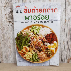 เมนูส้มตำยกถาดพาอร่อย แซ่บยกถาด ปราศจากสารตะกั่ว - สำนักพิมพ์แม่บ้าน รูปที่ 1