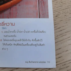 เมนูส้มตำยกถาดพาอร่อย แซ่บยกถาด ปราศจากสารตะกั่ว - สำนักพิมพ์แม่บ้าน รูปที่ 14