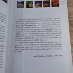 หมึกแดง ยำไทย ยำฝรั่ง - ม.ล.ศิริเฉลิม สวัสดิวัตน์ รูปที่ 11