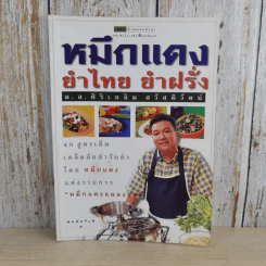 หมึกแดง ยำไทย ยำฝรั่ง - ม.ล.ศิริเฉลิม สวัสดิวัตน์ รูปที่ 1