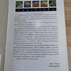 หมึกแดง ยำไทย ยำฝรั่ง - ม.ล.ศิริเฉลิม สวัสดิวัตน์ รูปที่ 9