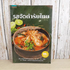 รสจัดตำรับไทย รูปที่ 1