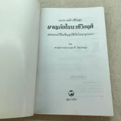 แนวทางสร้างชีวิตสุขในรอดตายนาทีวิกฤติ เสนอแนะวิธีเผชิญอุบัติภัยในทุกรูปแบบ - ศาสตราจารย์ ดร.สุชาติ โสมประยูร รูปที่ 4