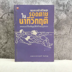 แนวทางสร้างชีวิตสุขในรอดตายนาทีวิกฤติ เสนอแนะวิธีเผชิญอุบัติภัยในทุกรูปแบบ - ศาสตราจารย์ ดร.สุชาติ โสมประยูร รูปที่ 1