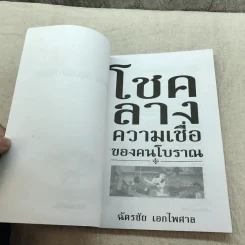 โชคลาง ความเชื่อของคนโบราณ - ฉัตรชัย เอกไพศาล รูปที่ 5
