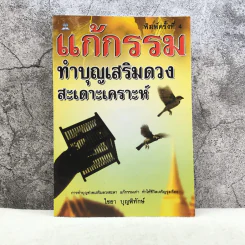แก้กรรมทำบุญเสริมดวง สะเดาะเคราะห์ - ไชยา บุญพิทักษ์ รูปที่ 1