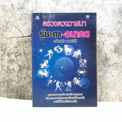 ตรวจดวงวาสนา รู้ชะตา-อนาคต - เสริมหล้า พรหมกิติ รูปที่ 1