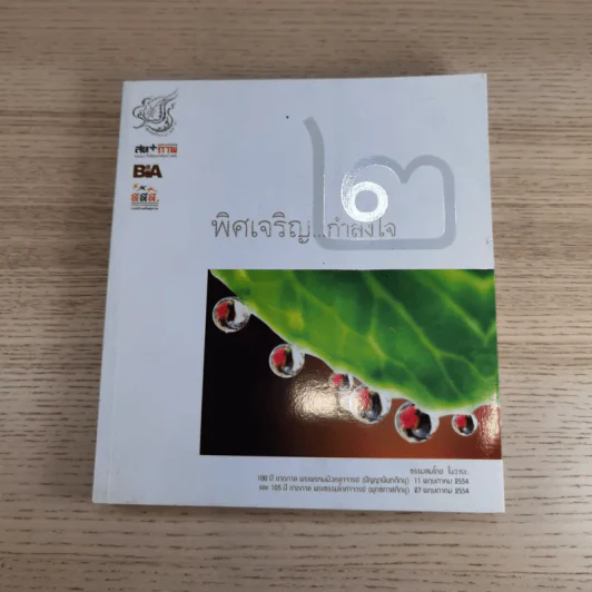 พิศเจริญ เล่ม 1-2 อัลบั้มภาพและอมตธรรมแห่งสองศรีพระศาสนา รูปที่ 17