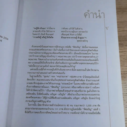 พิศเจริญ เล่ม 1-2 อัลบั้มภาพและอมตธรรมแห่งสองศรีพระศาสนา รูปที่ 19