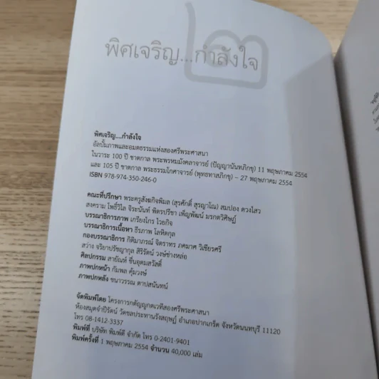 พิศเจริญ เล่ม 1-2 อัลบั้มภาพและอมตธรรมแห่งสองศรีพระศาสนา รูปที่ 18