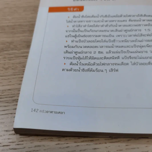 ครัวอาหารเหลา สูตรอาหารภัตตาคารจีน ที่ทำกินเองได้ในบ้าน รูปที่ 13