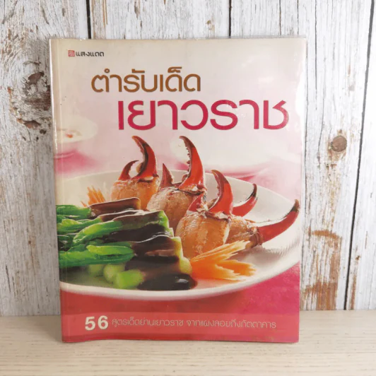 ตำรับเด็ดเยาวราช - สำนักพิมพ์แสงแดด รูปที่ 1