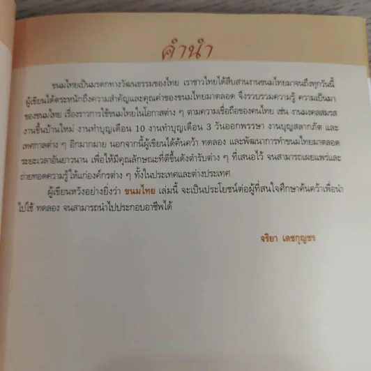 ขนมไทย เล่ม 1 - สำนักพิมพ์แสงแดด รูปที่ 8