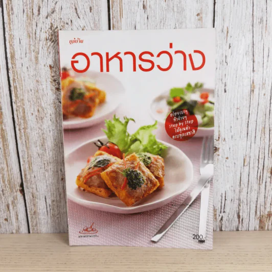 อาหารว่าง - สำนักพิมพ์แม่บ้าน รูปที่ 1