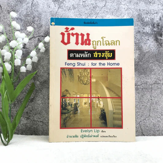 บ้านถูกโฉลก ตามหลักฮวงจุ้ย - อำนวยชัย ปฏิพัทธ์เผ่าพงศ์ รูปที่ 1