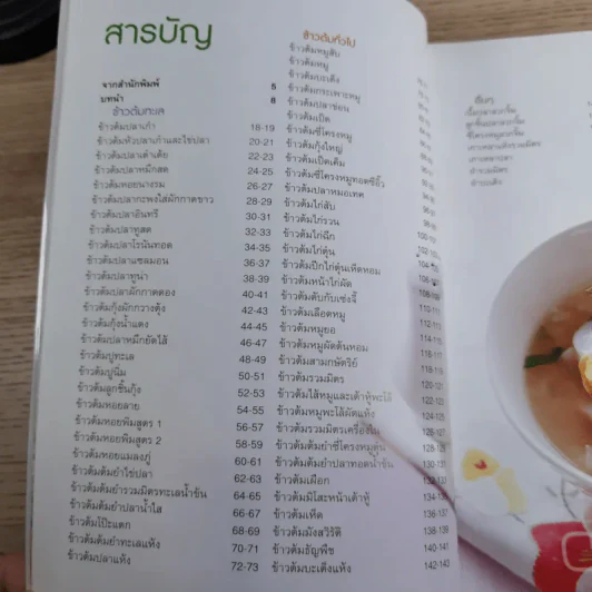 อาหารตามสั่ง ข้าวต้มเครื่อง - สำนักพิมพ์แสงแดด รูปที่ 9