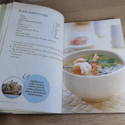 อาหารตามสั่ง ข้าวต้มเครื่อง - สำนักพิมพ์แสงแดด รูปที่ 12
