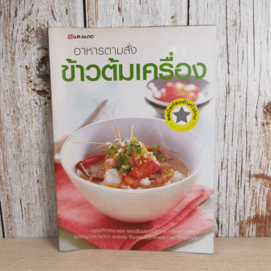 อาหารตามสั่ง ข้าวต้มเครื่อง - สำนักพิมพ์แสงแดด รูปที่ 1