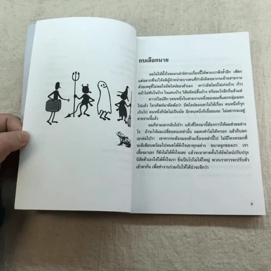 ทางเปียกฝน ถนนเปียกน้ำ เล่ม 1 - พิบูลย์ ดิษฐอุดม รูปที่ 9
