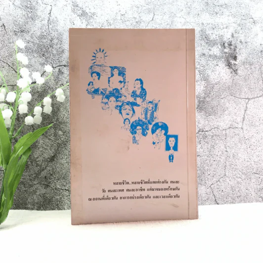 หลายชีวิต - คึกฤทธิ์ ปราโมช รูปที่ 10