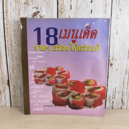 18 เมนูเด็ด ง่ายๆอร่อยได้อร่อยดี - อรอนงค์ เล็กปรีชากุล รูปที่ 1