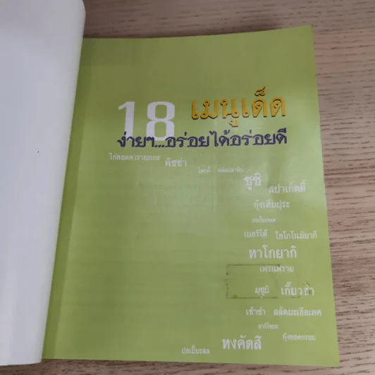 18 เมนูเด็ด ง่ายๆอร่อยได้อร่อยดี - อรอนงค์ เล็กปรีชากุล รูปที่ 7