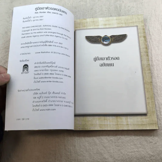 คู่มือเอาตัวรอดฉบับเคน - Rick Riordan รูปที่ 5