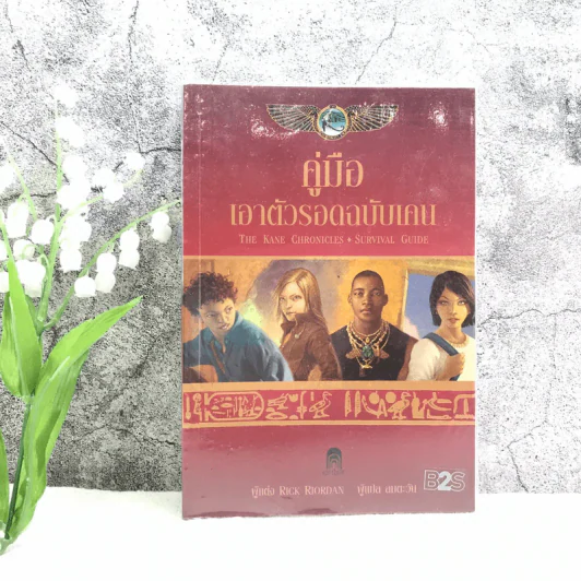 คู่มือเอาตัวรอดฉบับเคน - Rick Riordan รูปที่ 1