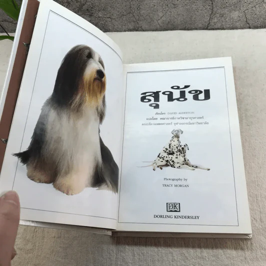 สุนัข คู่มือแนะนำสุนัขพันธุ์ต่างๆมากกว่า 300 พันธุ์จากทั่วโลก - David Alderton รูปที่ 5