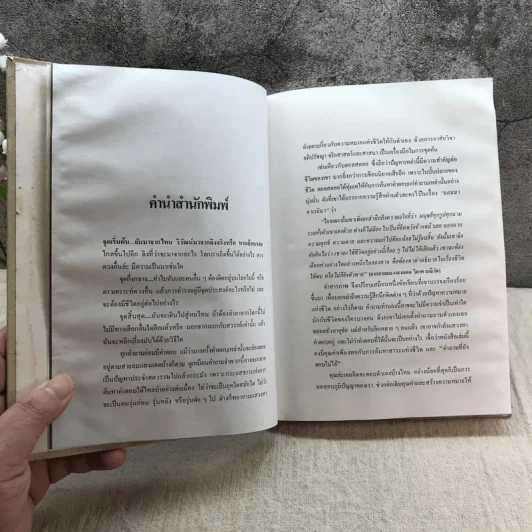 คำสารภาพ - ลีโอ ตอลสตอย เขียน, สมบูรณ์ ศุภศิลป์ แปล รูปที่ 10