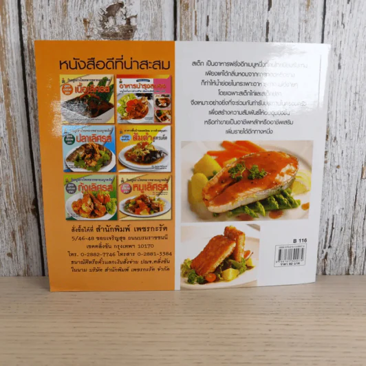 สเต็กไก่ สเต็กปลา - อัญชลี สิริศักดิ์ รูปที่ 2