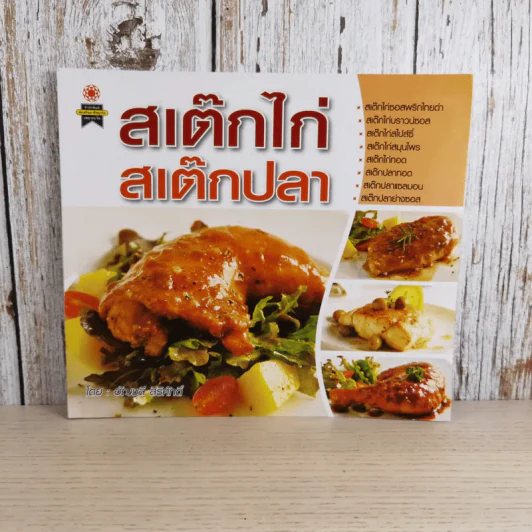 สเต็กไก่ สเต็กปลา - อัญชลี สิริศักดิ์ รูปที่ 1