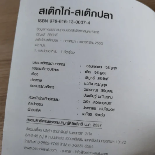 สเต็กไก่ สเต็กปลา - อัญชลี สิริศักดิ์ รูปที่ 7
