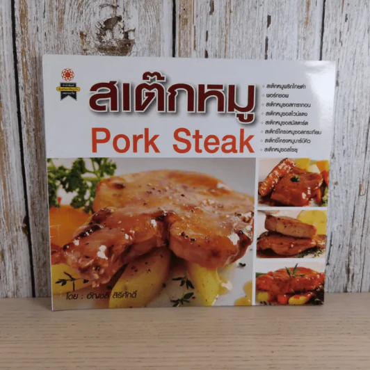 สเต็กหมู Pork Steak - อัญชลี สิริศักดิ์ รูปที่ 1