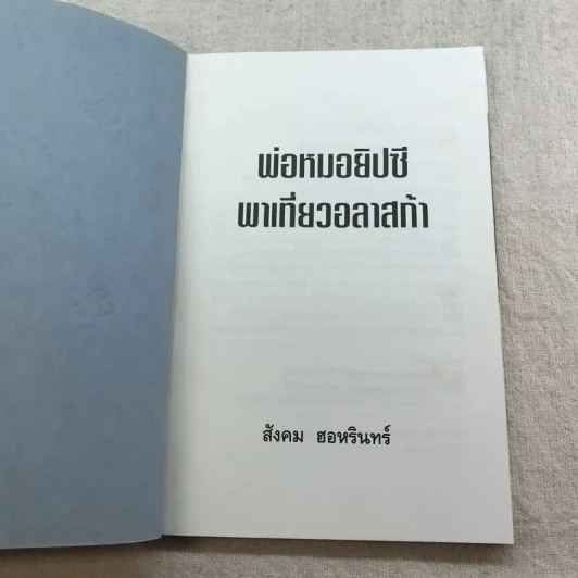 พ่อหมอยิปซีพาเที่ยวอลาสก้า - สังคม ฮอหรินทร์ รูปที่ 5