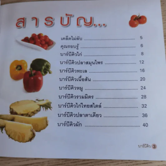 บาร์บีคิว 9 สูตรเด็ด เผยทุกเคล็ดลับ ทำกินได้ ทำขายรวย - อัญชลี สิริศักดิ์ รูปที่ 9