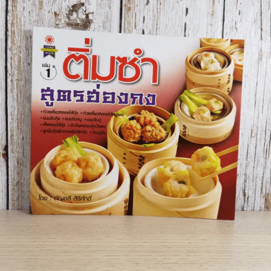 ติ่มซำ เล่ม 1 สูตรฮ่องกง - อัญชลี สิริศักดิ์ รูปที่ 1