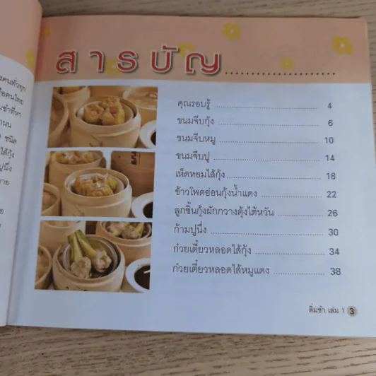 ติ่มซำ เล่ม 1 สูตรฮ่องกง - อัญชลี สิริศักดิ์ รูปที่ 11
