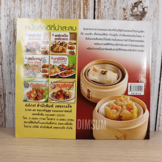 ติ่มซำ เล่ม 1 สูตรฮ่องกง - อัญชลี สิริศักดิ์ รูปที่ 2
