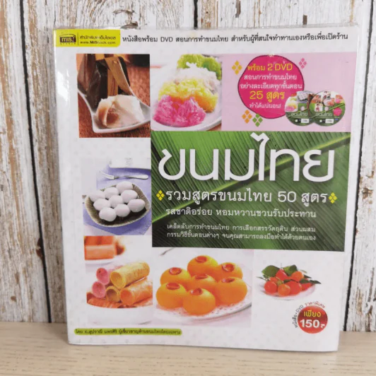ขนมไทย รวมสูตรขนมไทย 50 สูตร - อ.สุปราณี แพรศิริ รูปที่ 1
