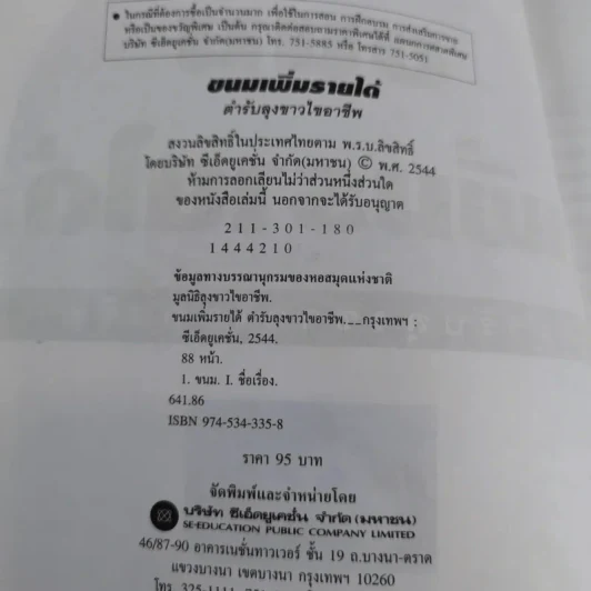 ขนม เพิ่มรายได้ - ตำรับลุงขาวไขอาชีพ รูปที่ 8