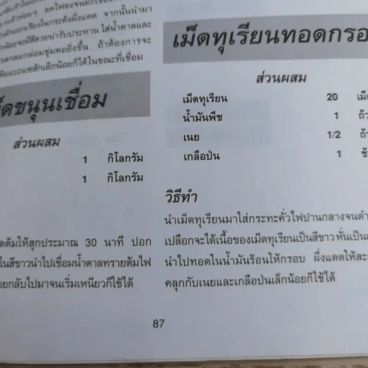 ขนม เพิ่มรายได้ - ตำรับลุงขาวไขอาชีพ รูปที่ 15