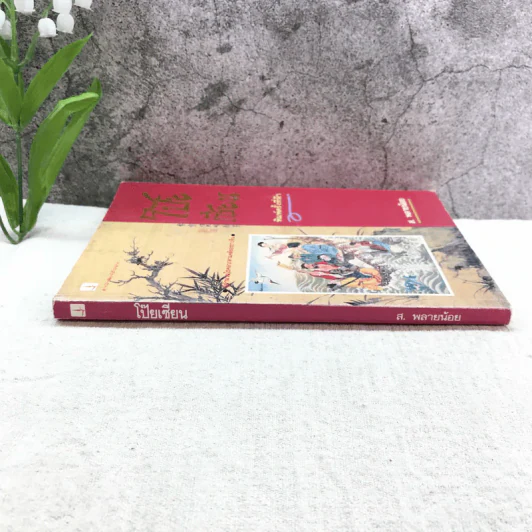 โป๊ยเซียน ผู้อำนวยโชคลาภตามคติของจีนโบราณ - ส.พลายน้อย รูปที่ 2
