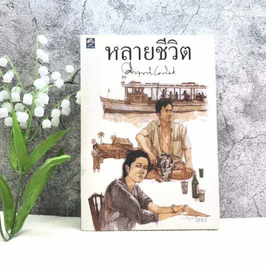 หลายชีวิต - คึกฤทธิ์ ปราโมช รูปที่ 1