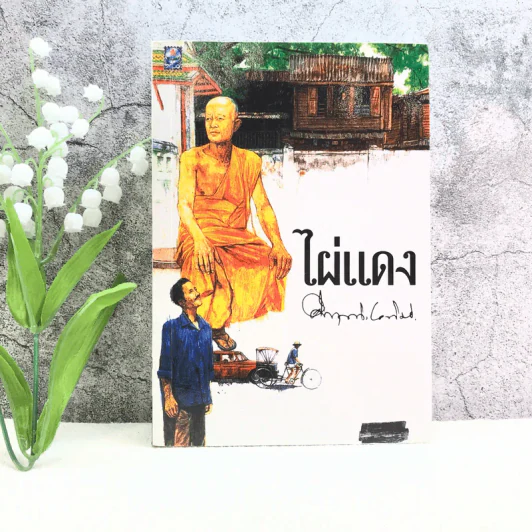 ไผ่แดง - ม.ร.ว.คึกฤทธิ์ ปราโมช รูปที่ 1