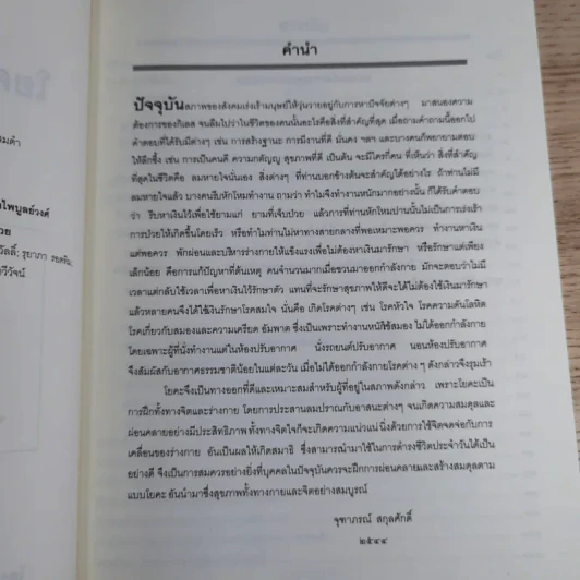 โยคะฝึกจิตพิชิตโรค - จุฑาภรณ์ สกุลศักดิ์ รูปที่ 8