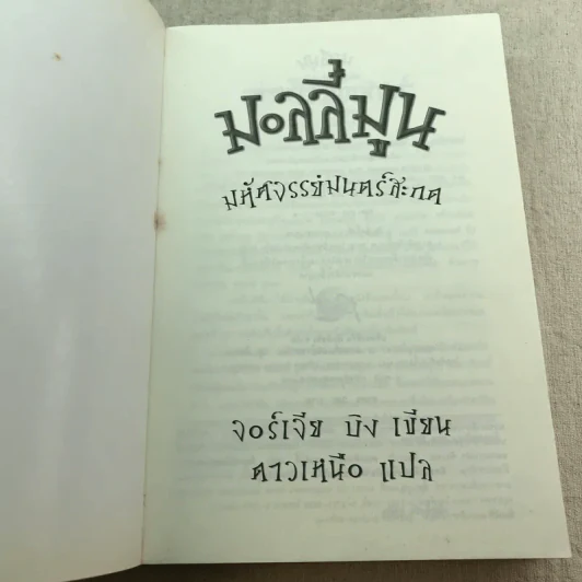 มอลลี่มูน มหัศจรรย์มนตร์สะกด - จอร์เจีย บิง รูปที่ 4