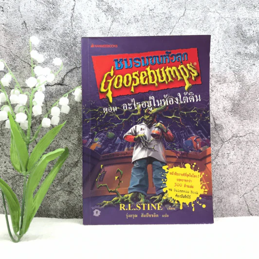 ชมรมขนหัวลุก Goosebumps ตอน อะไรอยู่ในห้องใต้ดิน รูปที่ 1