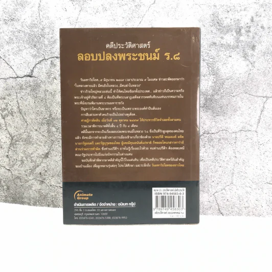 คดีประวัติศาสตร์ลอบปลงพระชนม์ ร.8 คำพิพากษาศาลฎีกา ฉบับสมบูรณ์ - บุญร่วม เทียมจันทร์ รูปที่ 11
