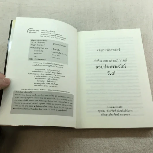 คดีประวัติศาสตร์ลอบปลงพระชนม์ ร.8 คำพิพากษาศาลฎีกา ฉบับสมบูรณ์ - บุญร่วม เทียมจันทร์ รูปที่ 4